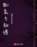 聊斋之种道