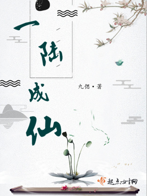 一陆成仙第二部 小说