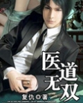 医道无双