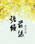 强续前缘(誓不做填房)