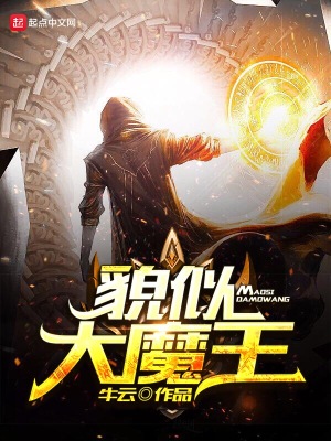 类似大魔王的词