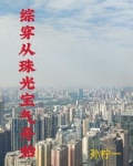 综穿我有空间灵泉