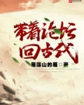 带着论坛回古代