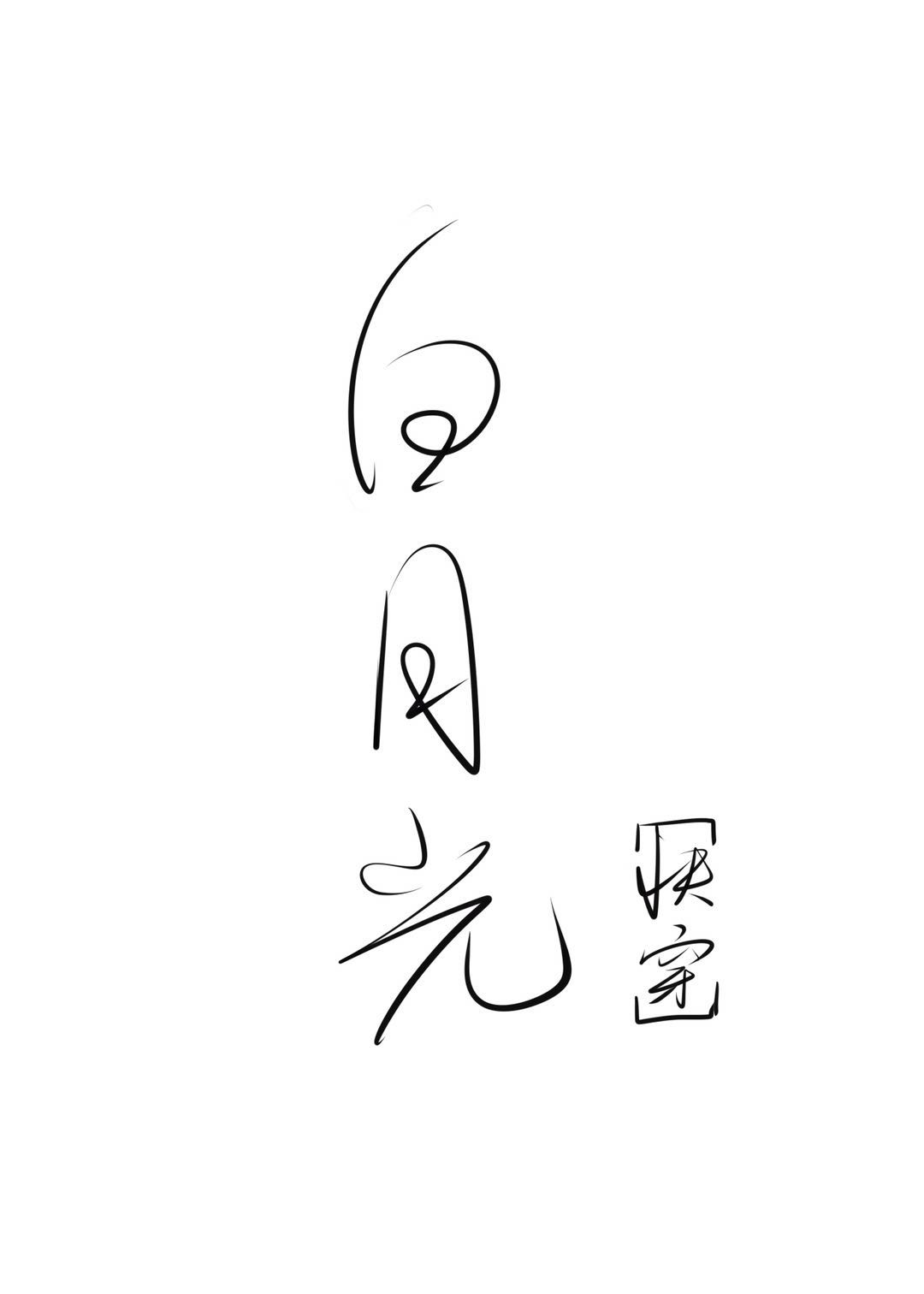 绝世白月光[快穿]
