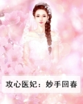 攻心医妃：妙手回春