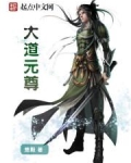 大道元尊