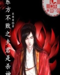 东方不败之夫君是杀神