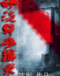 奇谈异事辑录