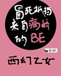冒死抵挡来自病娇的BE［西幻乙女］