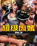 超级废婿