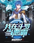 我在斗罗当恶霸