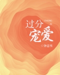 过分宠爱