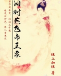 旧时燕飞帝王家