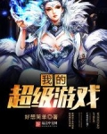 我的超级游戏