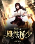 星际之雄性稀少