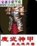 魔武神甲