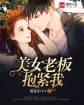 美女老板抱紧我