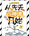神兽世界：从先天四神魂开始