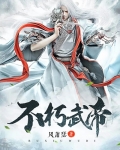 不朽武帝