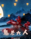 请叫我，鬼差大人