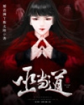巫当道
