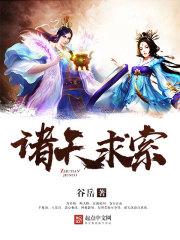 诸天寻道者最新章节列表