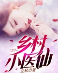 乡村小医仙