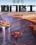 美漫之道门修士