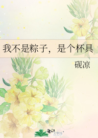 我不是粽子，是个杯具