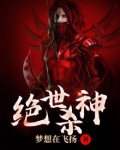 绝世杀神