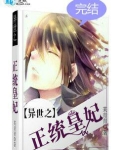 异世之正统皇妃