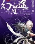 幻星途