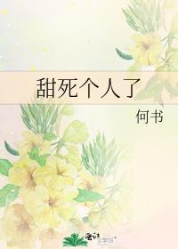 甜死个人了