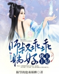 枕上王妃:师叔乖乖躺好
