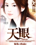 天眼