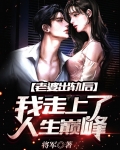 老婆出轨后，我走上了人生巅峰！