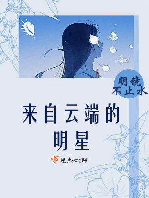 来自云端的明星有哪些
