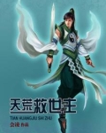 天荒救世主