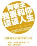 阿婆主我要和你谈谈人生