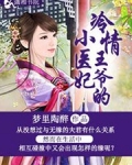 冷情王爷的小医妃