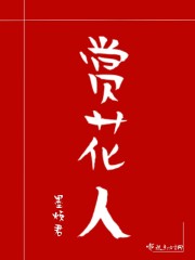 赏花分明铁无私,一清二楚无异议