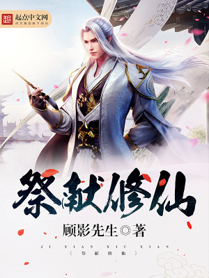 献祭系统的小说
