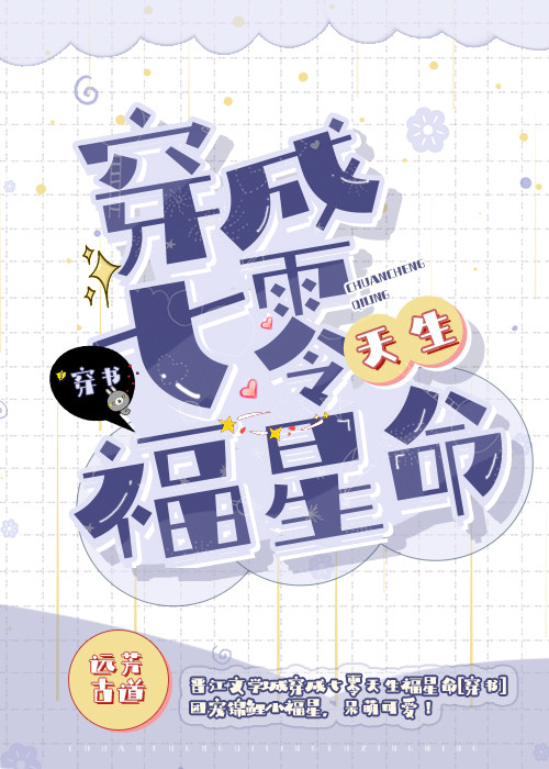 穿成七零天生福星命[穿书] 远芳古道