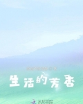 生活的芳香
