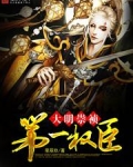 大明崇祯第一权臣