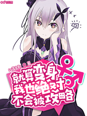 就算变身我也绝对不会被攻略