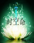 时空命