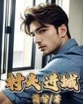 村夫进城