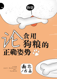 论食用狗粮的正确姿势[快穿]无弹窗