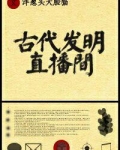 古代发明直播间